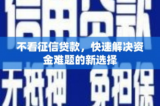 荷塘不看征信贷款，快速解决资金难题的新选择