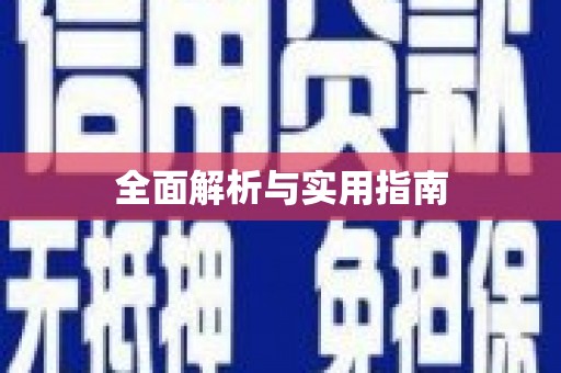 荷塘全面解析与实用指南