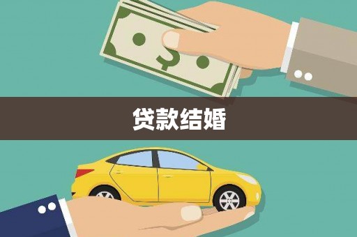 荷塘贷款结婚