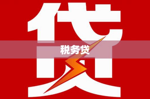 荷塘税务贷