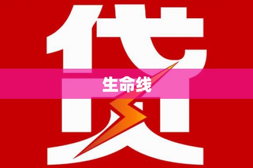 荷塘生命线