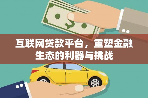 荷塘互联网贷款平台，重塑金融生态的利器与挑战