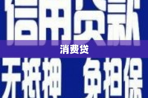 荷塘消费贷