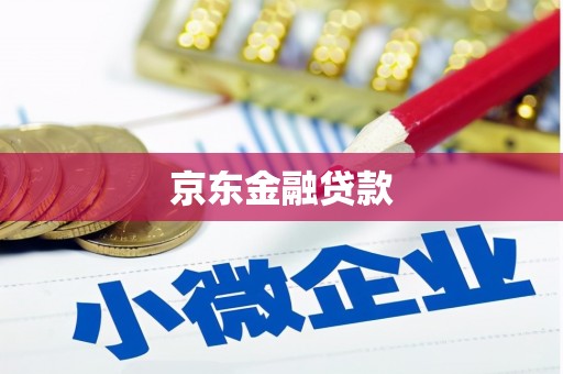 荷塘京东金融贷款