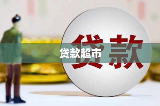 荷塘贷款超市