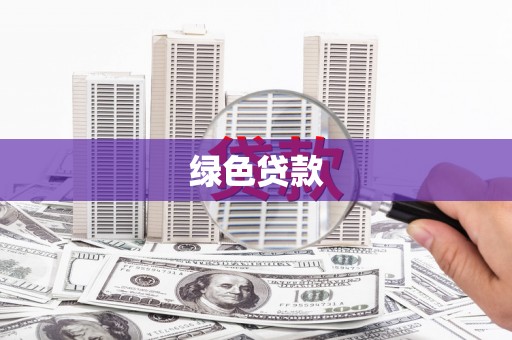 荷塘绿色贷款