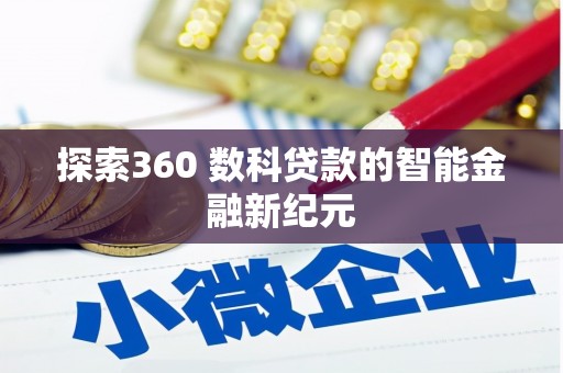 荷塘探索360 数科贷款的智能金融新纪元