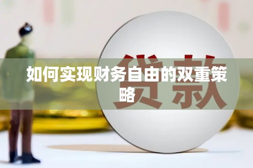 荷塘如何实现财务自由的双重策略