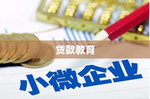 荷塘贷款教育