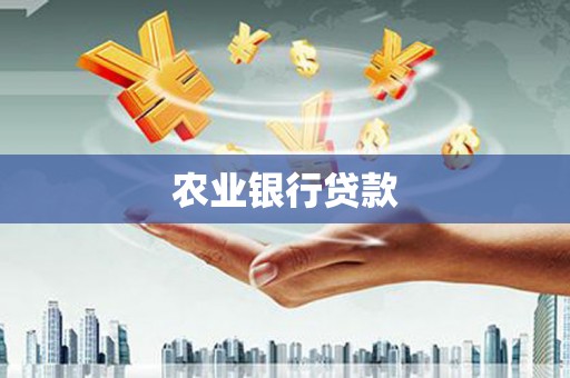 荷塘农业银行贷款