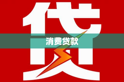荷塘消费贷款
