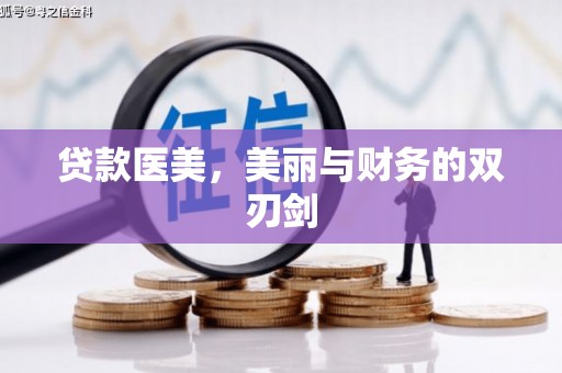 荷塘贷款医美，美丽与财务的双刃剑