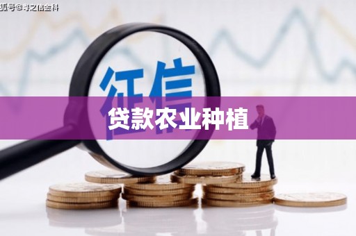 荷塘贷款农业种植