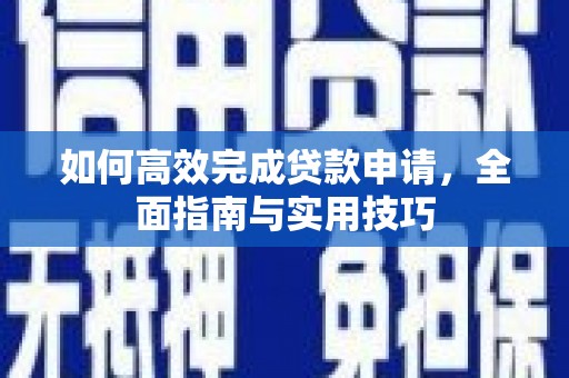 荷塘如何高效完成贷款申请，全面指南与实用技巧