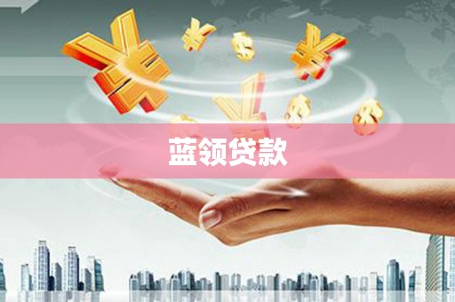 荷塘蓝领贷款