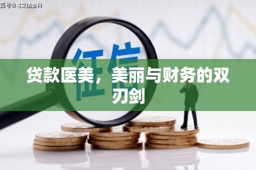 荷塘贷款医美，美丽与财务的双刃剑