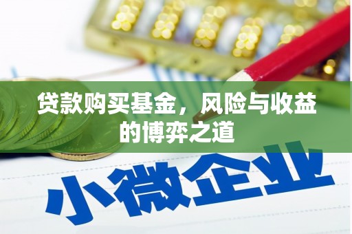 荷塘贷款购买基金，风险与收益的博弈之道