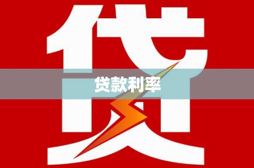 荷塘贷款利率