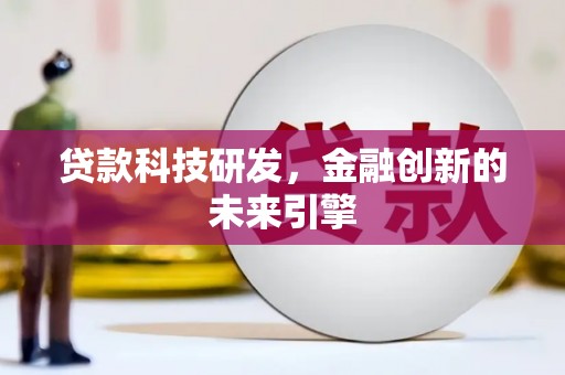 荷塘贷款科技研发，金融创新的未来引擎