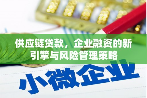 荷塘供应链贷款，企业融资的新引擎与风险管理策略