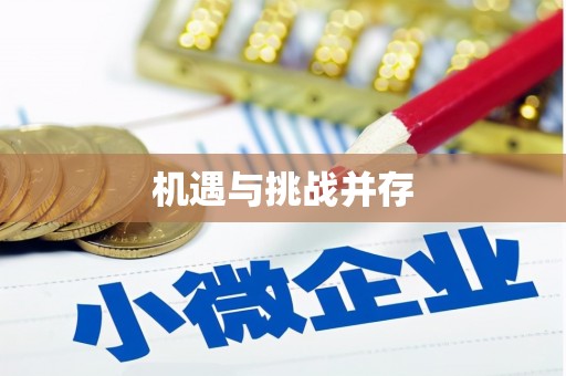 荷塘机遇与挑战并存