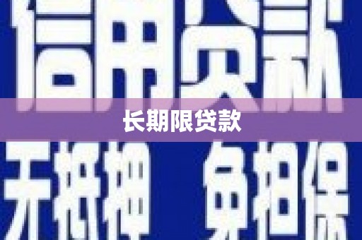 荷塘长期限贷款