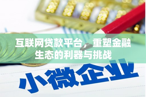 荷塘互联网贷款平台，重塑金融生态的利器与挑战