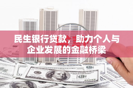荷塘民生银行贷款，助力个人与企业发展的金融桥梁