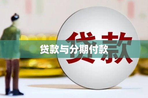荷塘贷款与分期付款