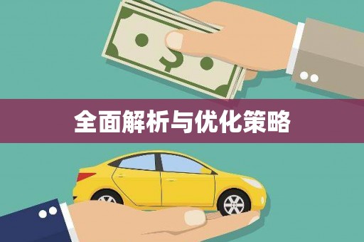 荷塘全面解析与优化策略
