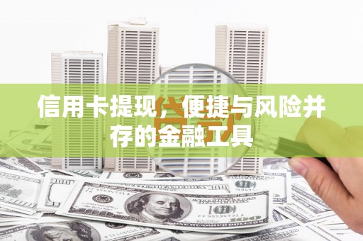 荷塘信用卡提现，便捷与风险并存的金融工具