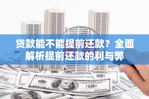 荷塘贷款能不能提前还款？全面解析提前还款的利与弊