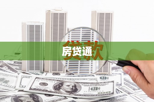 荷塘房贷通