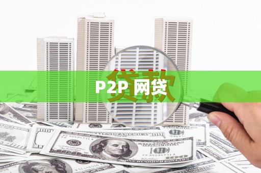 荷塘P2P 网贷