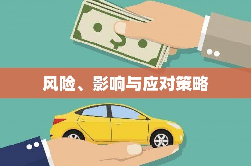 荷塘风险、影响与应对策略