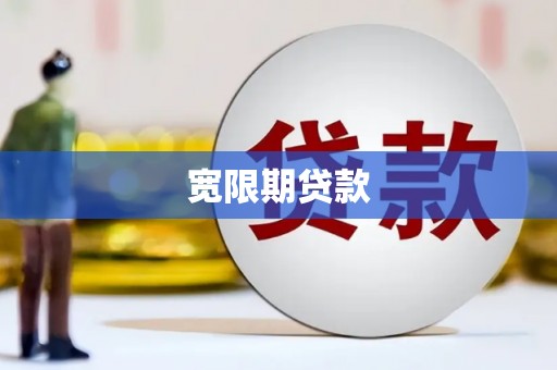 荷塘宽限期贷款