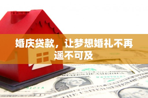 荷塘婚庆贷款，让梦想婚礼不再遥不可及