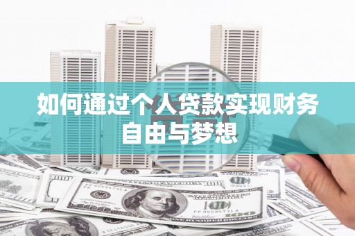荷塘如何通过个人贷款实现财务自由与梦想