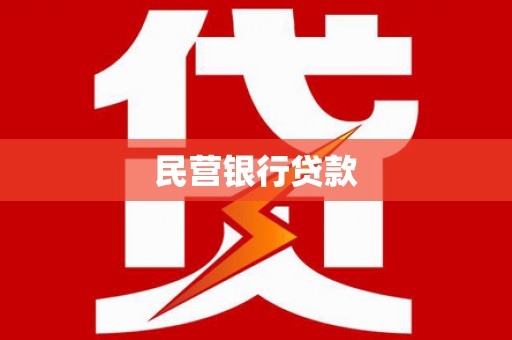荷塘民营银行贷款