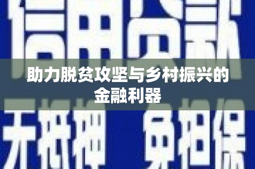 荷塘助力脱贫攻坚与乡村振兴的金融利器