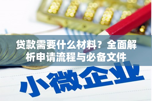 荷塘贷款需要什么材料？全面解析申请流程与必备文件