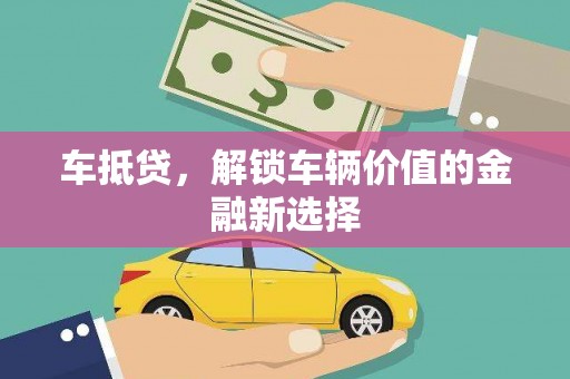 荷塘车抵贷，解锁车辆价值的金融新选择