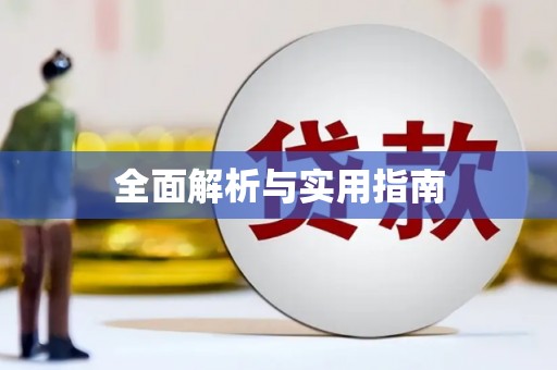 荷塘全面解析与实用指南