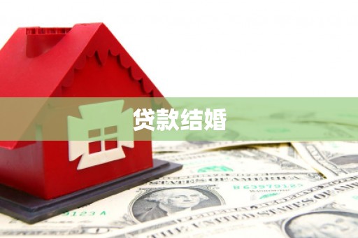 荷塘贷款结婚