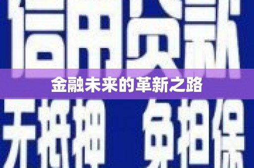 荷塘金融未来的革新之路
