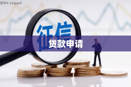 荷塘贷款申请