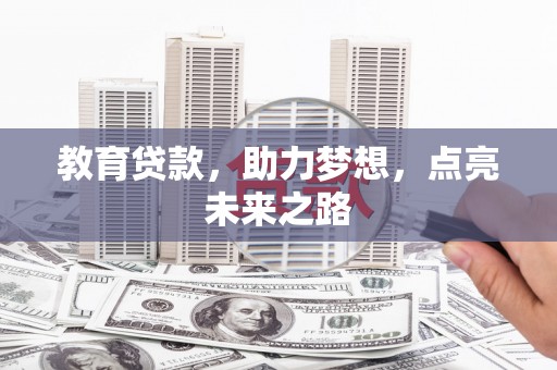 荷塘教育贷款，助力梦想，点亮未来之路