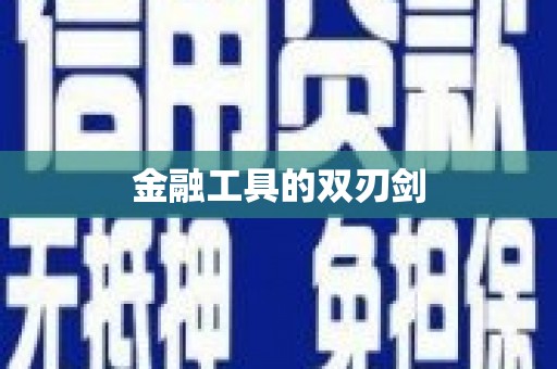 荷塘金融工具的双刃剑