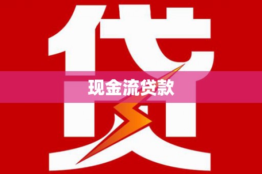 荷塘现金流贷款