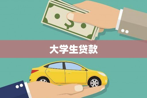 荷塘大学生贷款